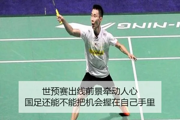 世预赛出线前景牵动人心 国足还能不能把机会握在自己手里 - kaiyun